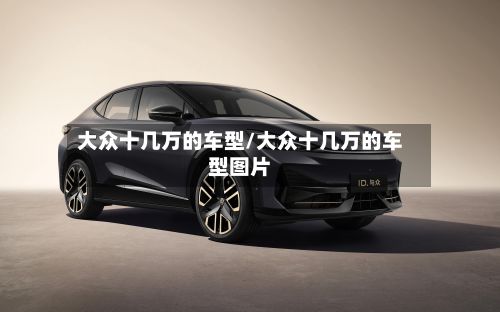 大众十几万的车型/大众十几万的车型图片
