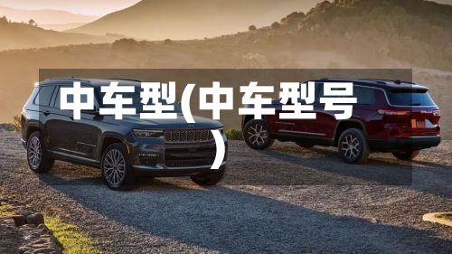 中车型(中车型号)-第2张图片
