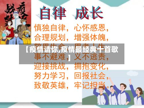 【疫情请你,疫情最经典十首歌】-第3张图片