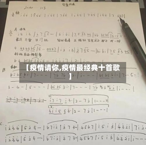 【疫情请你,疫情最经典十首歌】-第2张图片