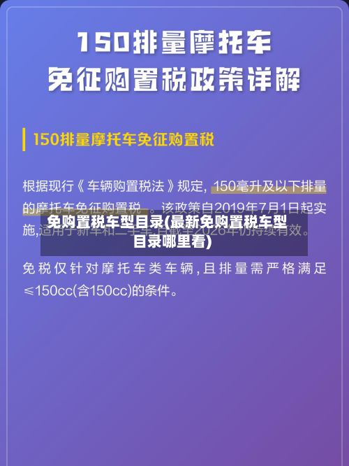 免购置税车型目录(最新免购置税车型目录哪里看)-第2张图片