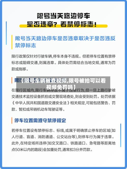 【限号车辆被查视频,限号被拍可以看视频免罚吗】-第3张图片