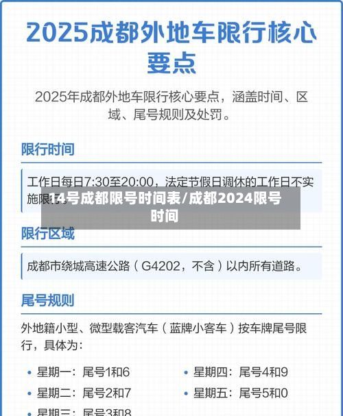 14号成都限号时间表/成都2024限号时间