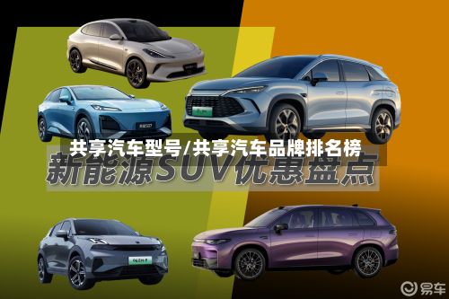 共享汽车型号/共享汽车品牌排名榜