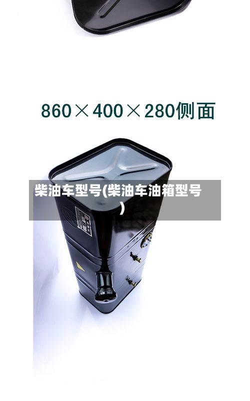 柴油车型号(柴油车油箱型号)