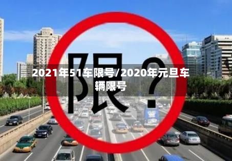 2021年51车限号/2020年元旦车辆限号