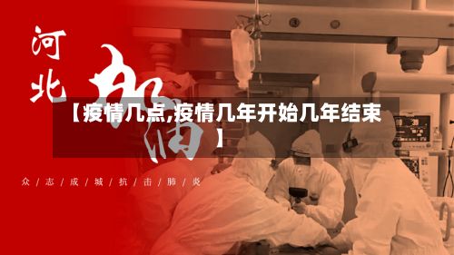 【疫情几点,疫情几年开始几年结束】