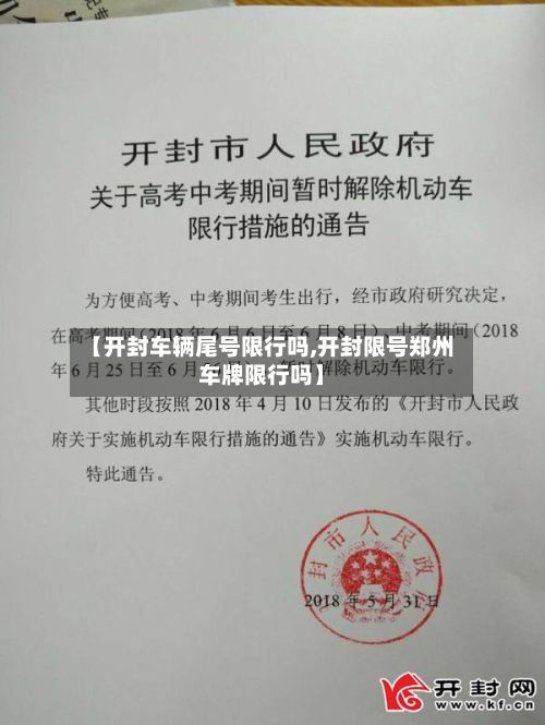 【开封车辆尾号限行吗,开封限号郑州车牌限行吗】