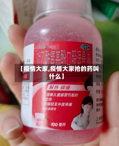 【疫情大家,疫情大家抢的药叫什么】-第2张图片