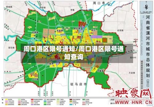 周口港区限号通知/周口港区限号通知查询