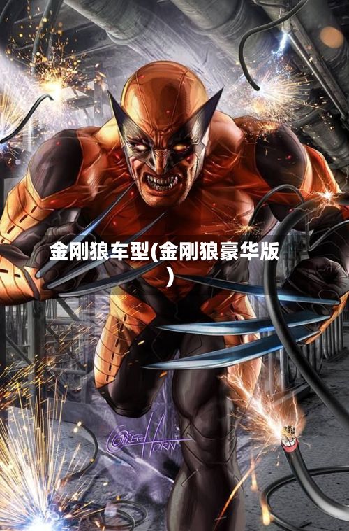 金刚狼车型(金刚狼豪华版)