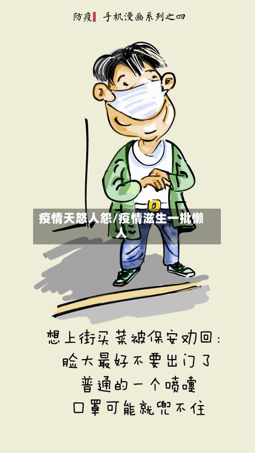 疫情天怒人怨/疫情滋生一批懒人-第2张图片