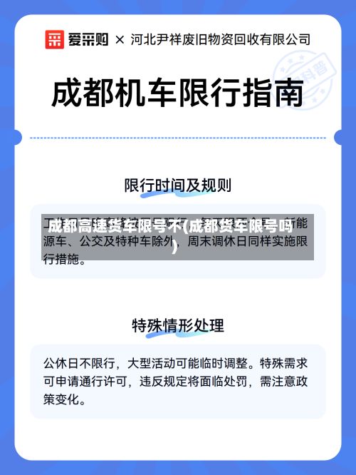 成都高速货车限号不(成都货车限号吗)-第2张图片