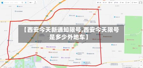 【西安今天新通知限号,西安今天限号是多少外地车】-第3张图片