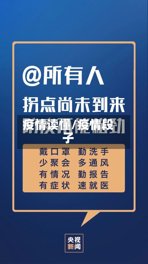 疫情读懂/疫情段子