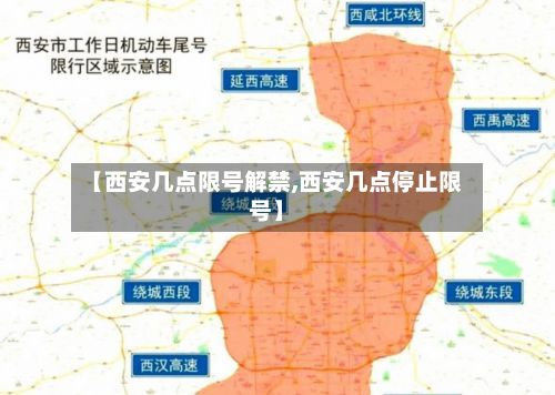 【西安几点限号解禁,西安几点停止限号】-第2张图片