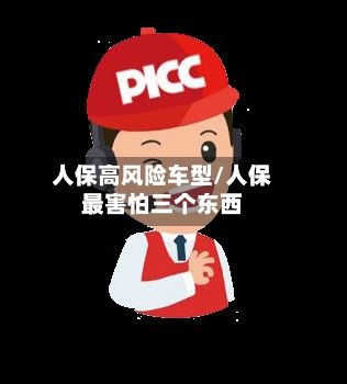 人保高风险车型/人保最害怕三个东西