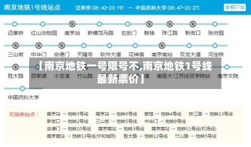 【南京地铁一号限号不,南京地铁1号线最新票价】-第2张图片