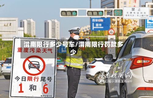 渭南限行多少号车/渭南限行罚款多少-第2张图片
