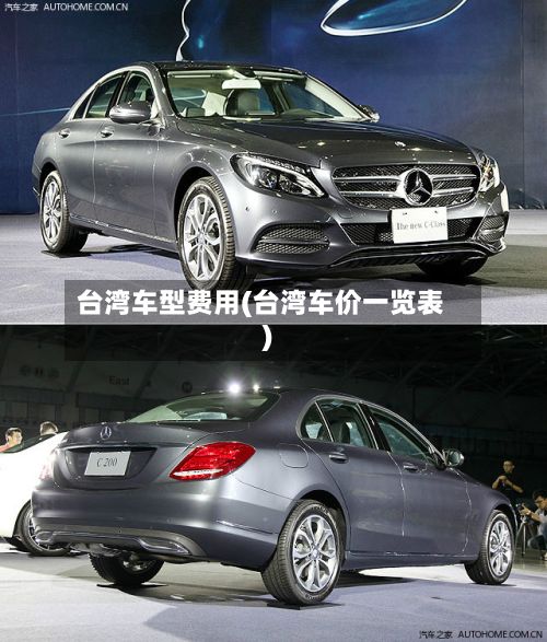 台湾车型费用(台湾车价一览表)