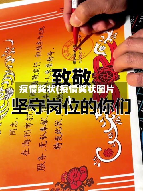 疫情奖状(疫情奖状图片)