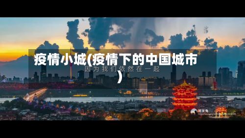 疫情小城(疫情下的中国城市)-第3张图片