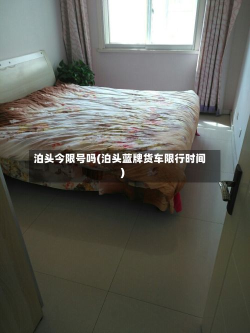 泊头今限号吗(泊头蓝牌货车限行时间)