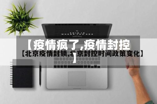【疫情疯了,疫情封控】