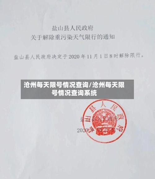 沧州每天限号情况查询/沧州每天限号情况查询系统