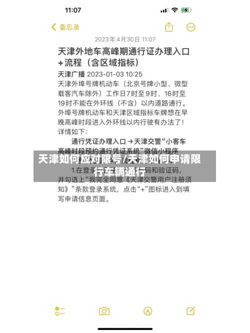 天津如何应对限号/天津如何申请限行车辆通行