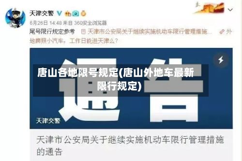 唐山各地限号规定(唐山外地车最新限行规定)-第3张图片