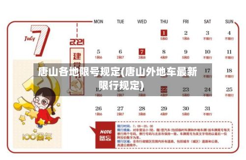 唐山各地限号规定(唐山外地车最新限行规定)