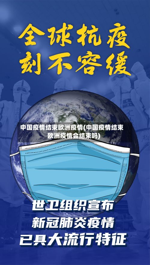 中国疫情结束欧洲疫情(中国疫情结束欧洲疫情会结束吗)-第2张图片