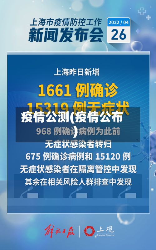 疫情公测(疫情公布)-第2张图片