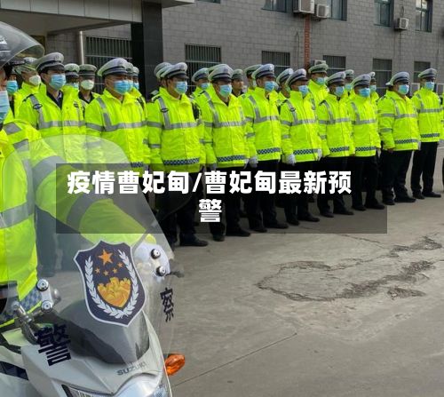 疫情曹妃甸/曹妃甸最新预警-第2张图片
