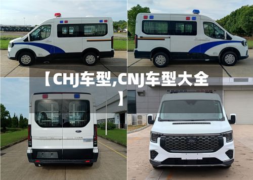 【CHJ车型,CNJ车型大全】