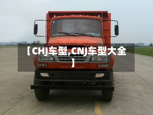 【CHJ车型,CNJ车型大全】-第2张图片