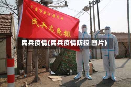民兵疫情(民兵疫情防控 图片)-第2张图片