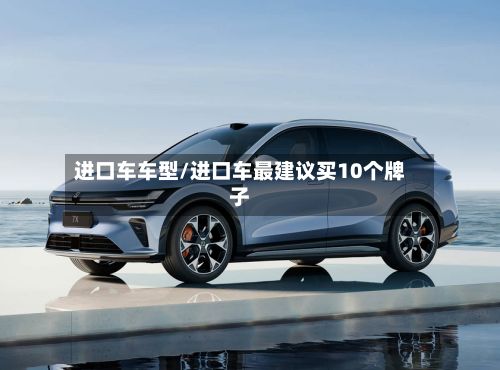进口车车型/进口车最建议买10个牌子-第3张图片