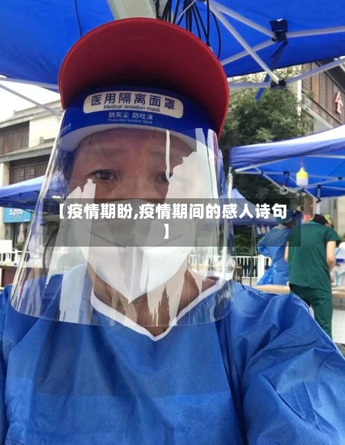 【疫情期盼,疫情期间的感人诗句】