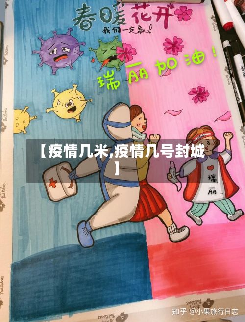 【疫情几米,疫情几号封城】