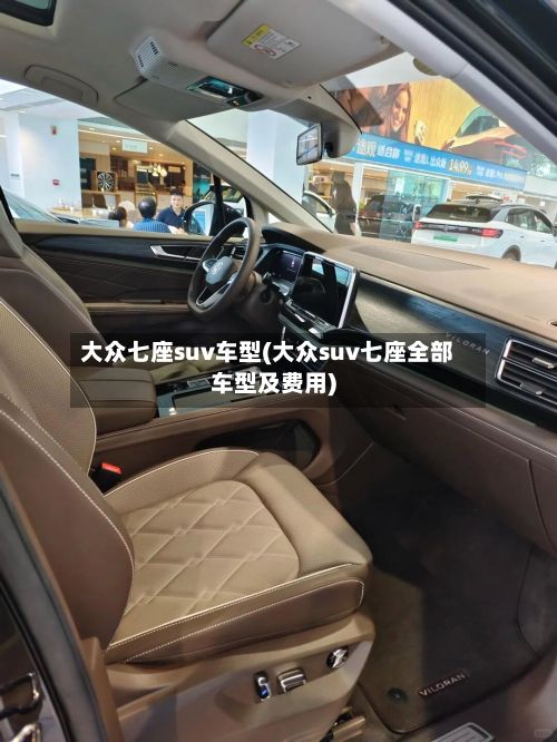 大众七座suv车型(大众suv七座全部车型及费用)-第3张图片