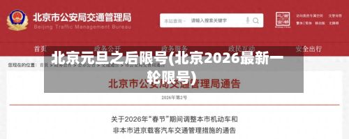北京元旦之后限号(北京2026最新一轮限号)-第2张图片