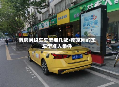 南京网约车车型那几款/南京网约车车型准入条件-第2张图片