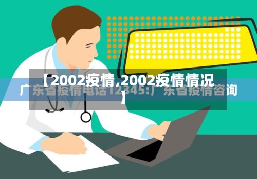 【2002疫情,2002疫情情况】
