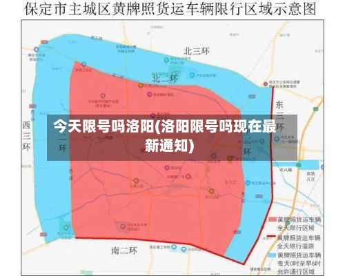 今天限号吗洛阳(洛阳限号吗现在最新通知)