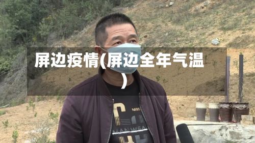 屏边疫情(屏边全年气温)-第2张图片