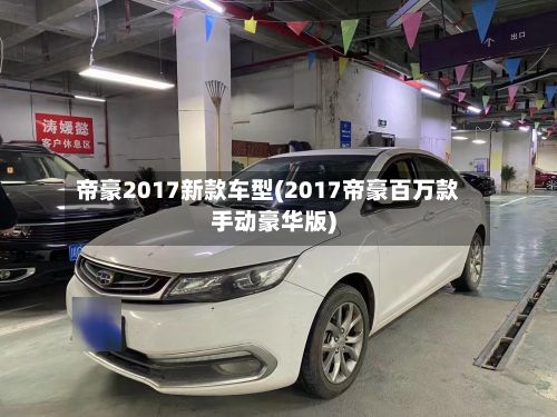 帝豪2017新款车型(2017帝豪百万款手动豪华版)-第2张图片