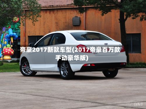 帝豪2017新款车型(2017帝豪百万款手动豪华版)