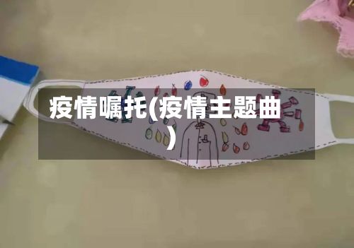 疫情嘱托(疫情主题曲)